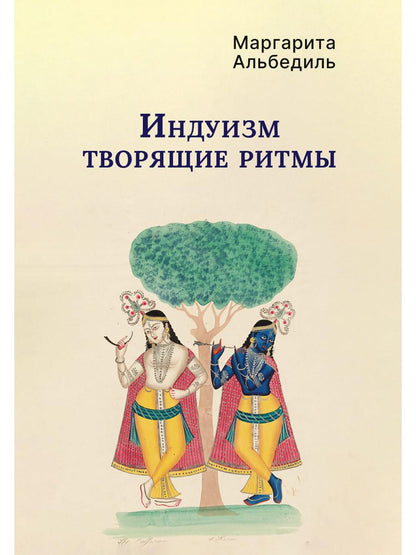 Индуизм: Творящие ритмы