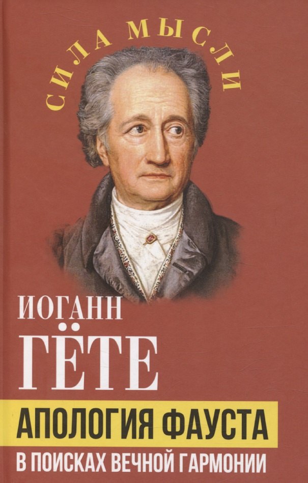 Апология Фауста. В поисках вечной гармонии