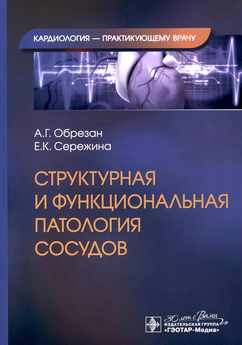 Структурная и функциональная патология сосудов / А. Г. Обрезан, Е. К. Сережина. — Москва : ГЭОТАР-Медиа, 2023. — 280 с. : ил. — (Серия «Кардиология — практикующему врачу»).