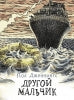 Другой мальчик. Книга 1 Пола Дженнингса. Читать не вредно