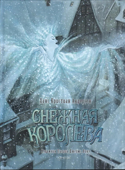Снежная королева
