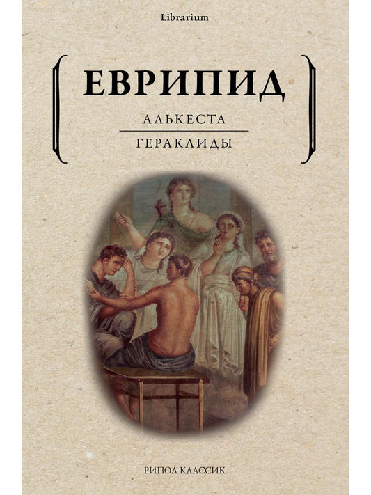 Рип.КнШкаф.Алькеста;Гераклиды:пьесы