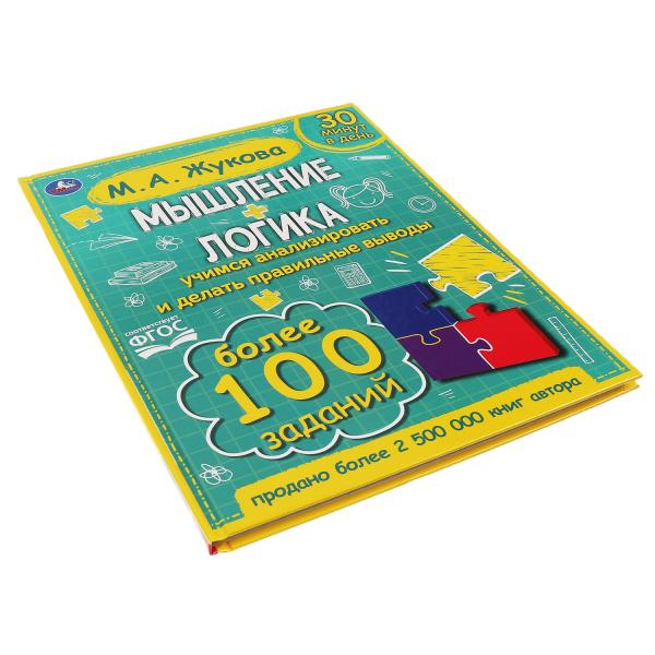 Мышление. Логика. Жукова М. А.197х255. тв. переплет. 96 стр. Умка в кор.12шт