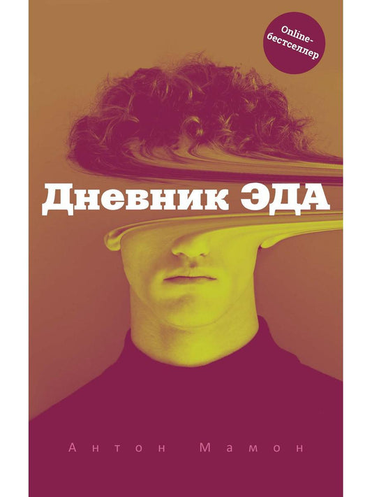 Дневник Эда (с автографом). Мамон А.