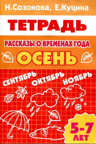 Рассказы о временах года.Осень.5-7 л.Раб.тетр.