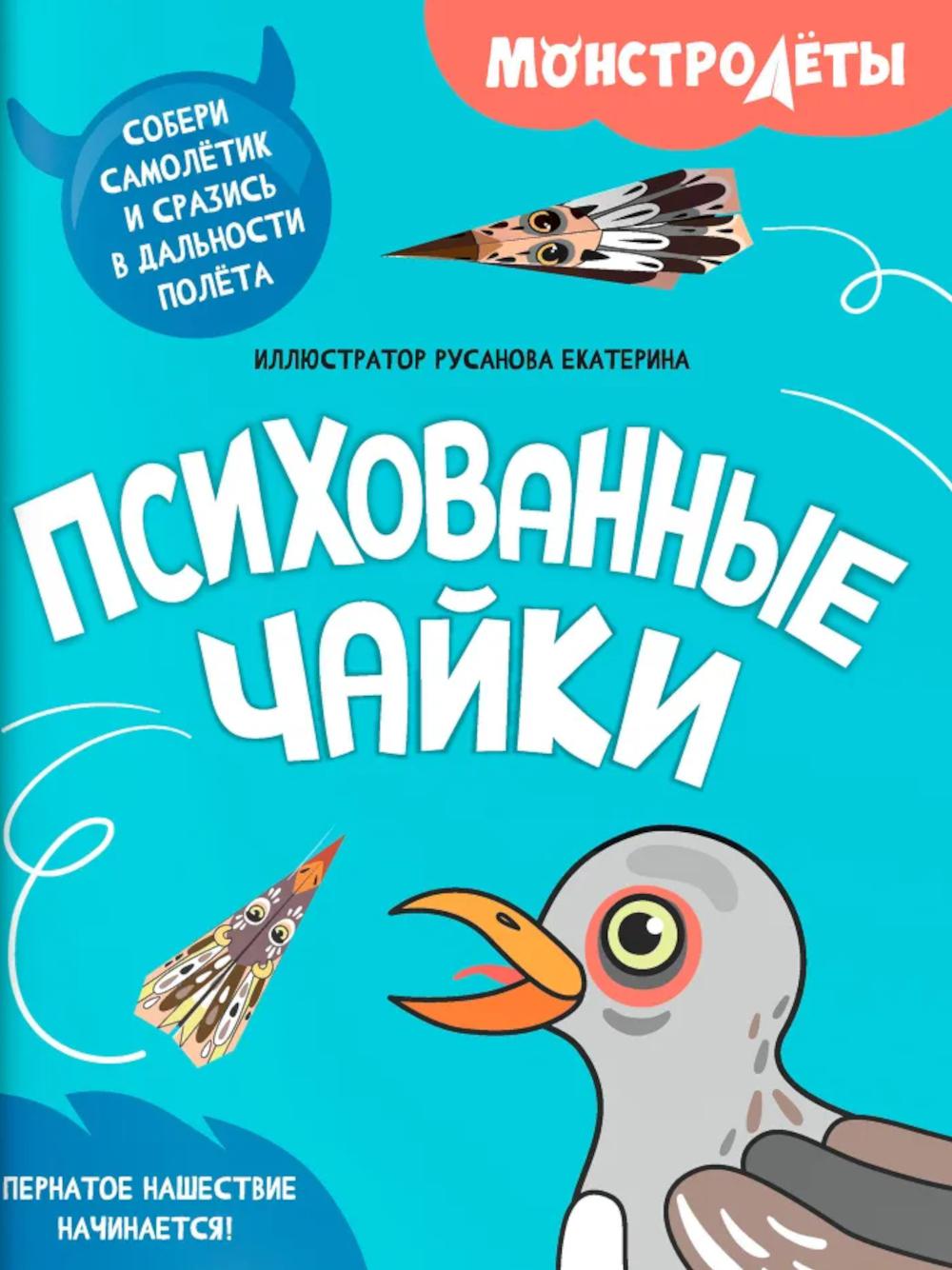 Психованные чайки