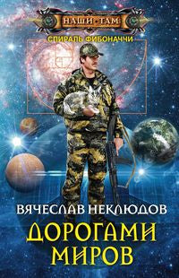 Дорогами миров
