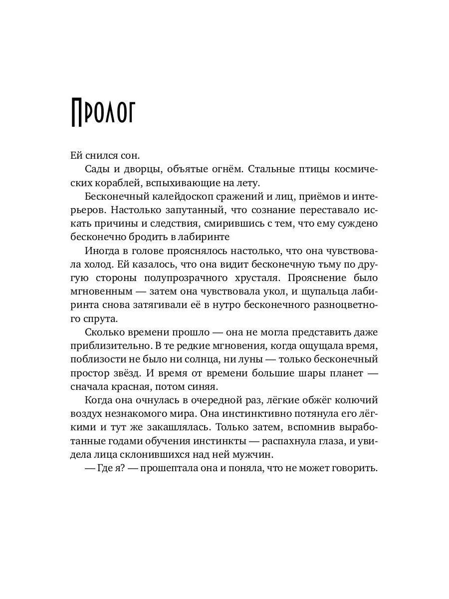 Танцуя среди звёзд. Летопись третья. Затерянные во времени