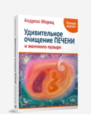 Удивительное очищение желчного пузыря и печени (новая редакция)