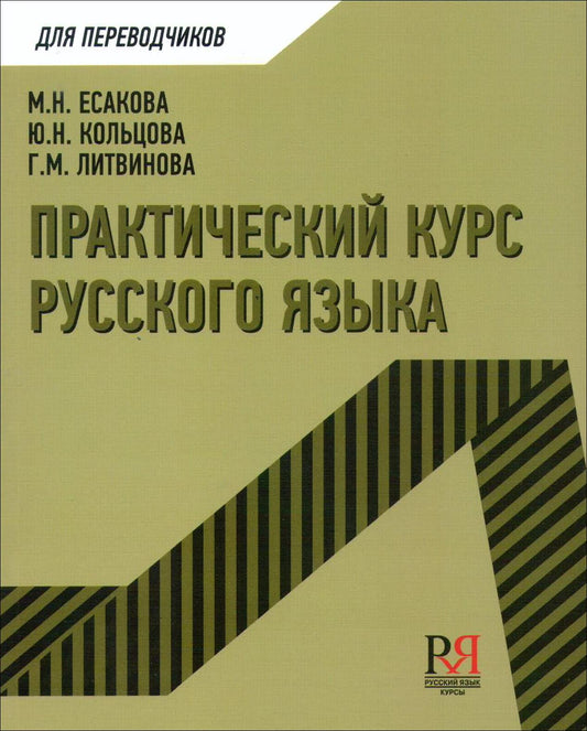 Практический курс русского языка. Учебное пособие для переводчиков.