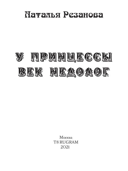 Рип.Резанова Принцесса.У принцессы век недолог