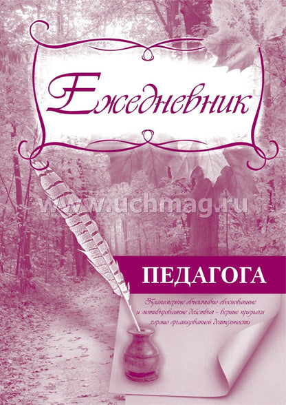 Ежедневник педагога. (Формат А5, блок офсет, обложка картон мелованный пл. 200) 96 стр.