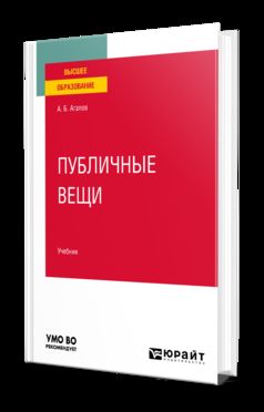 ПУБЛИЧНЫЕ ВЕЩИ. Учебник для вузов
