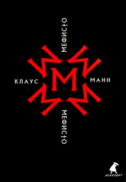 Рип.Манн Мефисто.История одной карьеры:роман