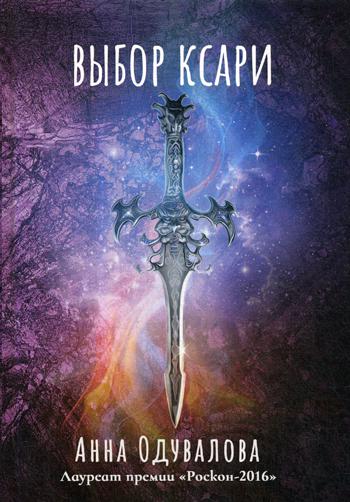 Выбор ксари. Кн. 3