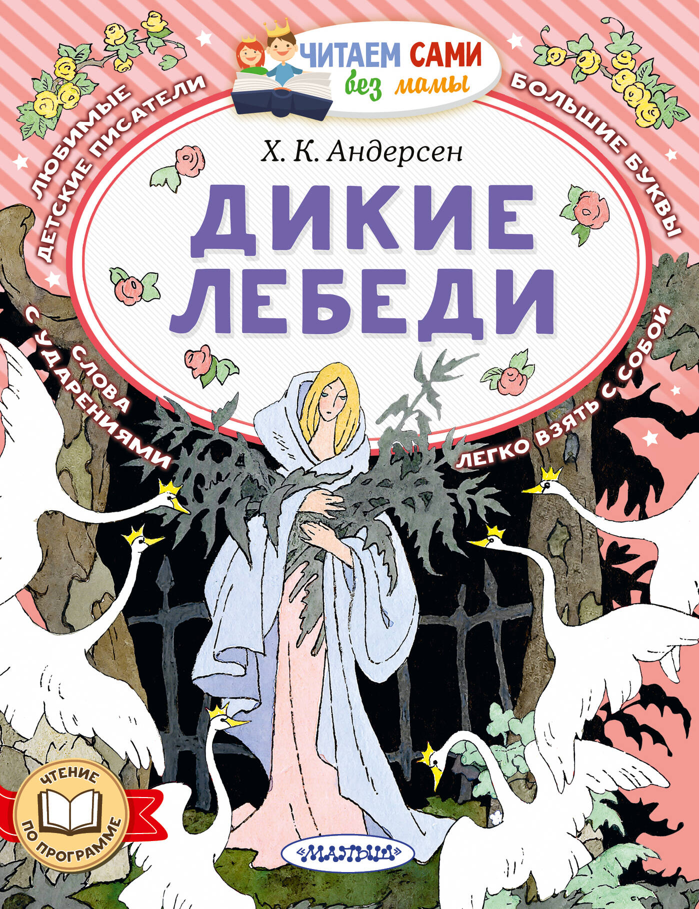 Дикие лебеди