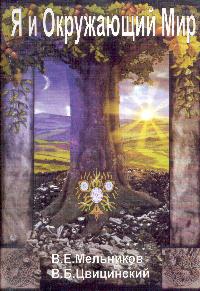Я и окружающий мир. Познаешь себя - познаешь мир