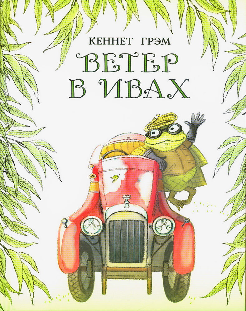 Ветер в ивах : [повесть-сказка] / К. Грэм ; пер. с англ. Д. Налепиной ; ил. М. Е. Спеховой. — М. : Нигма, 2025. — 248 с. : ил.