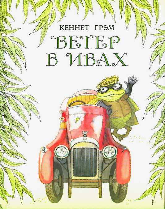 Ветер в ивах : [повесть-сказка] / К. Грэм ; пер. с англ. Д. Налепиной ; ил. М. Е. Спеховой. — М. : Нигма, 2025. — 248 с. : ил.