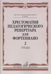 Хрестоматия педагогического репертуара для фортепиано: 6 класс ДМШ. Этюды. Вып. 2 / сост., общ. ред. Копчевский Н. А.