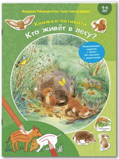 Кто живёт в лесу? Книжка-активити с развивающими заданиями, головоломками, наклейками (СНИЖЕНА ЦЕНА)