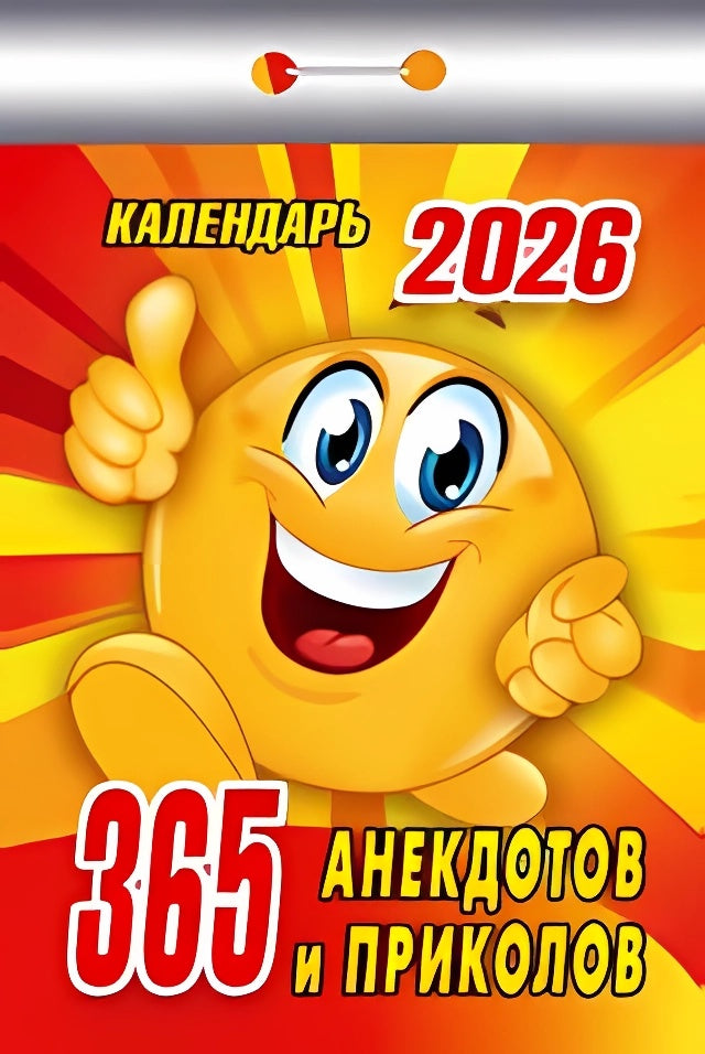 Календарь отрывной на 2026 год - 365 анекдотов и приколов