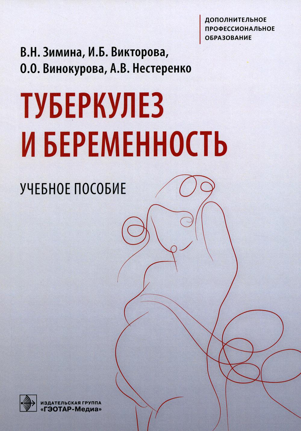 Туберкулез и беременность : учебное пособие / В. Н. Зимина, И. Б. Викторова, О. О. Винокурова, А. В. Нестеренко. — Москва : ГЭОТАР-Медиа, 2023. — 112 с. : ил. — (Серия «Дополнительное профессиональное образование»).