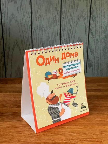 Один дома. Перекидные карточки. Новые рецепты.