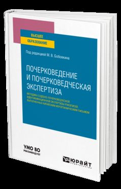 ПОЧЕРКОВЕДЕНИЕ И ПОЧЕРКОВЕДЧЕСКАЯ ЭКСПЕРТИЗА: МЕТОДИКА СУДЕБНО-ПОЧЕРКОВЕДЧЕСКОЙ ИДЕНТИФИКАЦИОННОЙ ЭКСПЕРТИЗЫ РУКОПИСЕЙ, ВЫПОЛНЕННЫХ КИТАЙСКИМ ИЕРОГЛИФИЧЕСКИМ ПИСЬМОМ. Учебное пособие для вузов