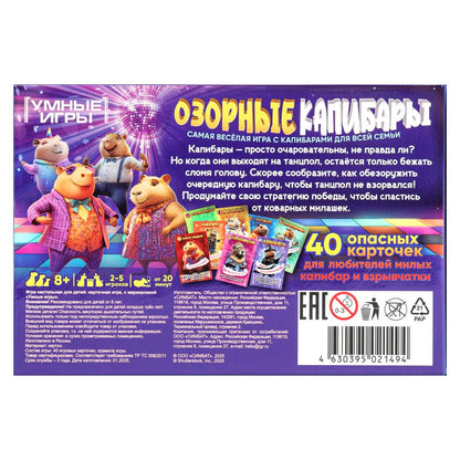 Взрывные капибары. Карточная игра в плотной коробке. 160х110х40 мм. Умные игры в кор.50шт