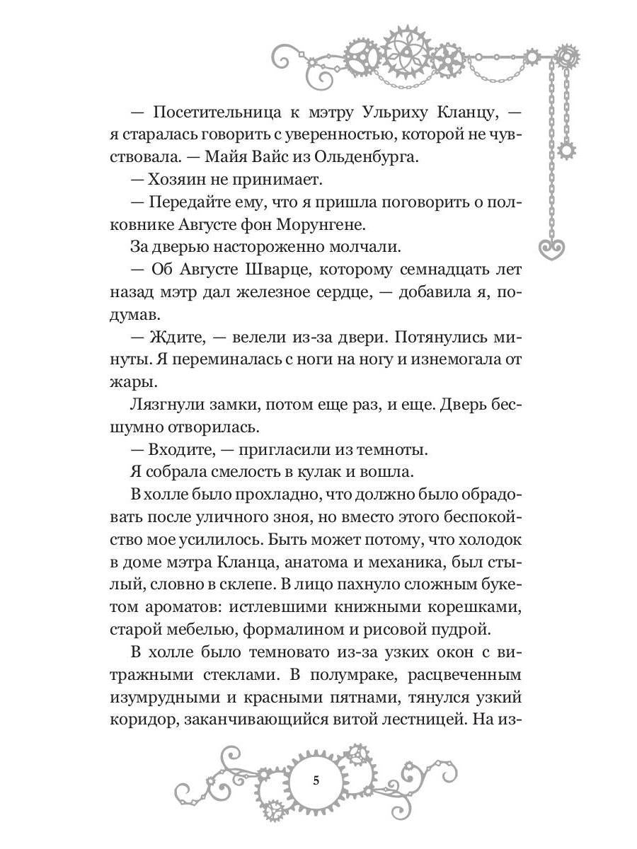 Железное сердце. Кн. 2. Тайна замка Морунген