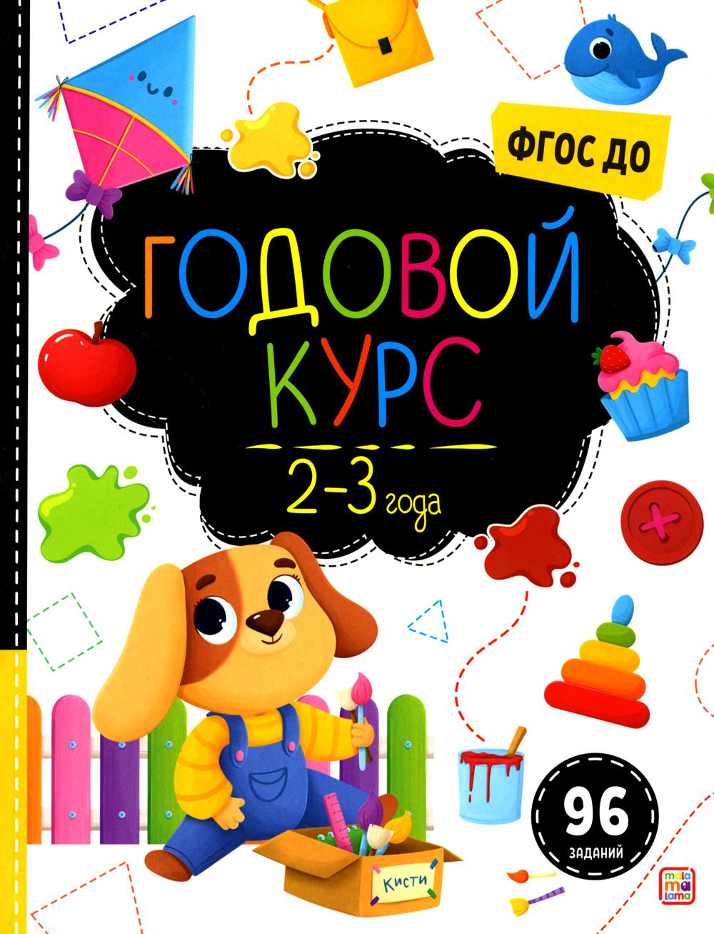 Маленький умник. Годовой курс. 2-3 года