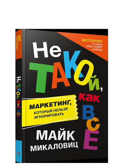 Не такой, как все: Маркетинг, который нельзя игнорировать