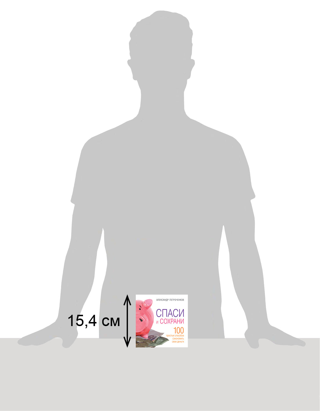 Спаси и сохрани. 100 способов сэкономить свои деньги. Александр Петроченков