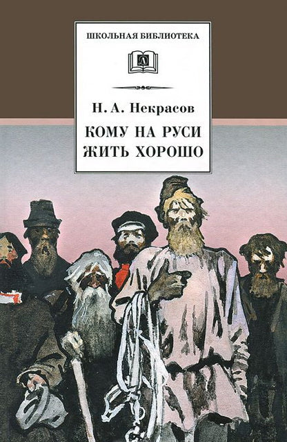 Кому на Руси жить хорошо