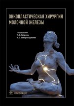 Онкопластическая хирургия молочной железы / под ред. А. Д. Каприна, А. Д. Зикиряходжаева. — М. : ГЭОТАР-Медиа, 2017. — 312 с. : ил.
