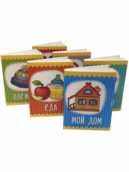 Книжки-малышки Мои первые слова