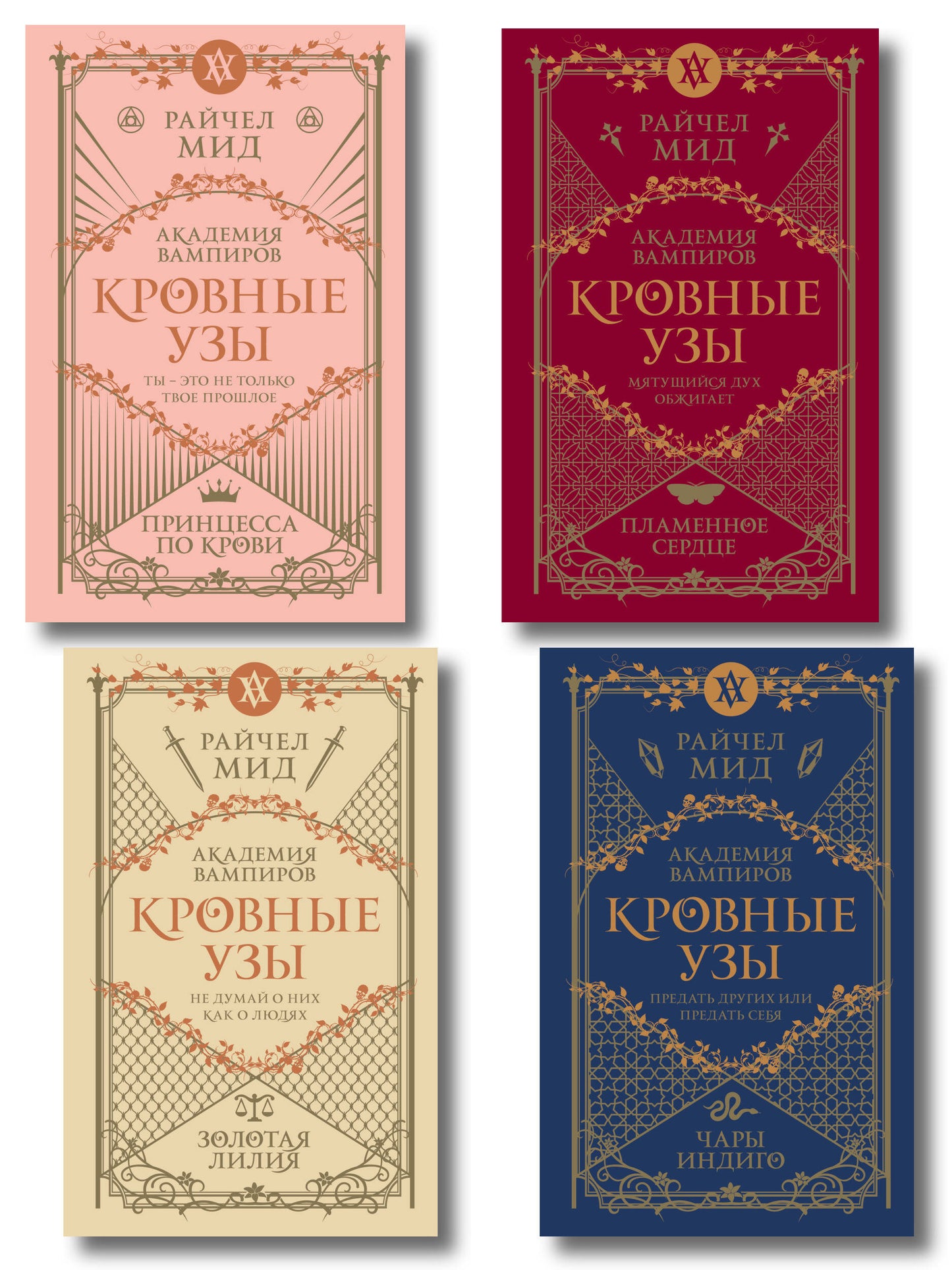 Комплект "Академия вампиров. Кровные узы 1-4"