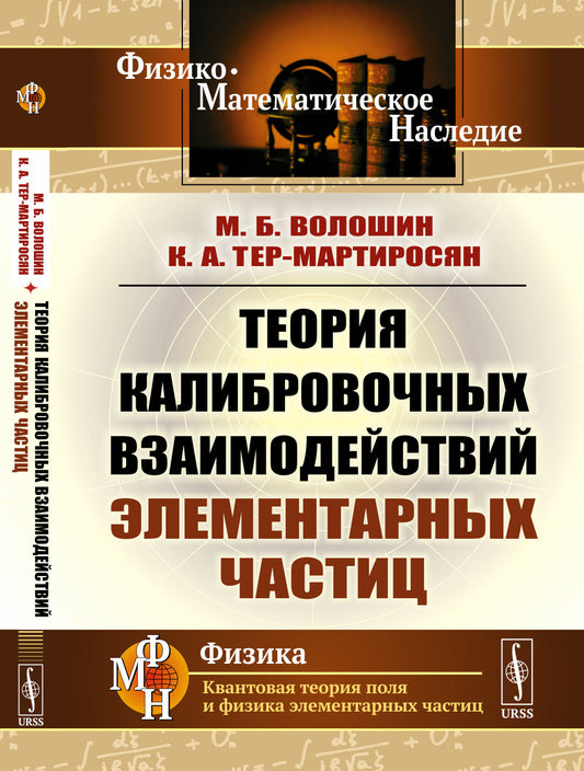 Теория калибровочных взаимодействий элементарных частиц