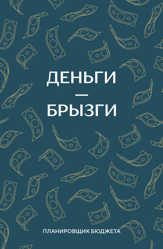Деньги - брызги. Планировщик бюджета