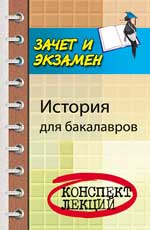 История для бакалавров
