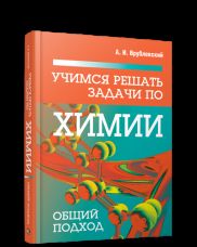 Учимся решать задачи по химии. Общий подход