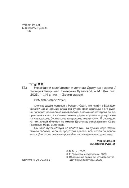 Новогодний калейдоскоп и легенды Дрыгунца: сказка