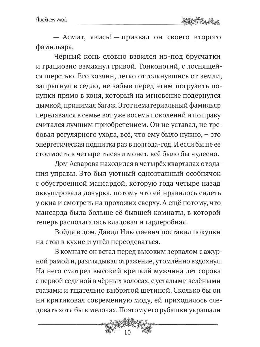 Лисенок мой