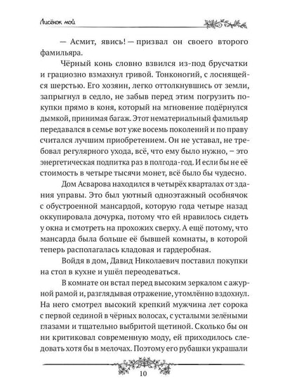 Лисенок мой