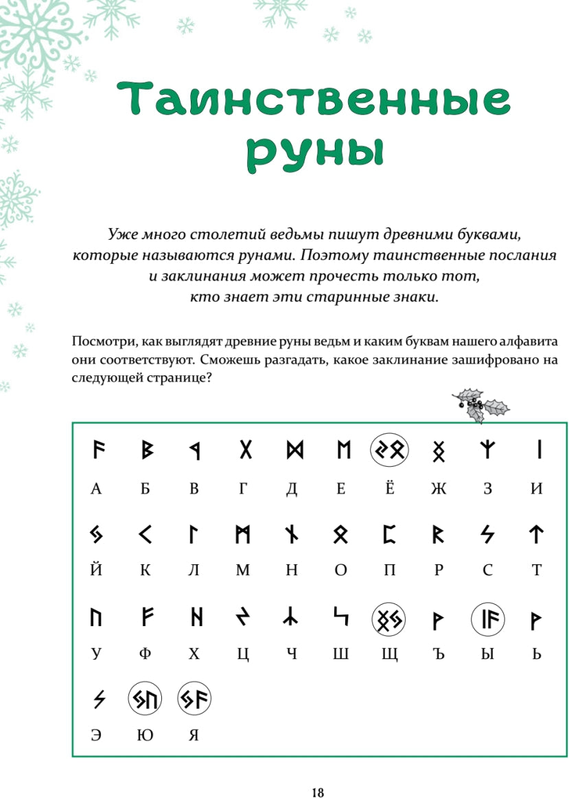 Петронелла и Новый год. Весёлые истории, рецепты и задания