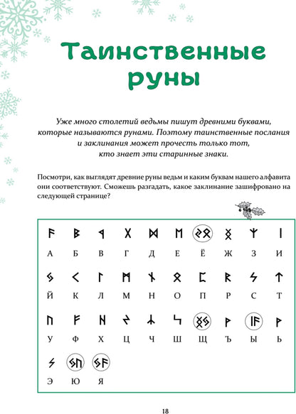 Петронелла и Новый год. Весёлые истории, рецепты и задания