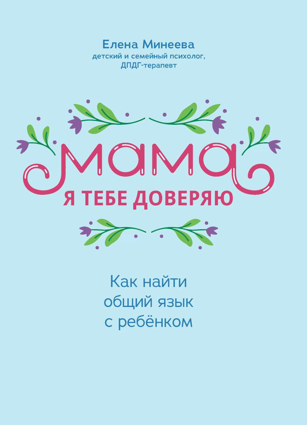 Мама, я тебе доверяю: как найти общий язык с ребенком