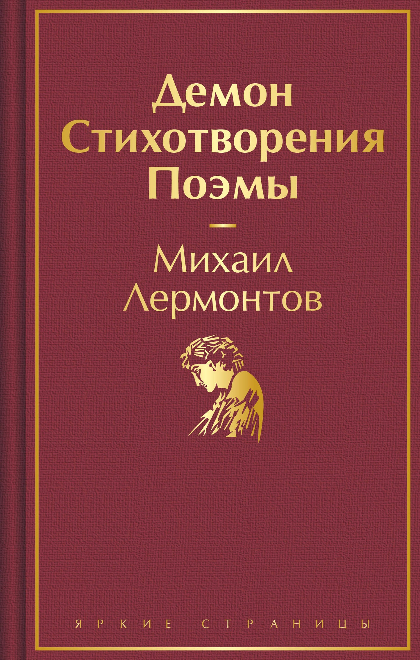 Démon. Стихотворения. Pommes