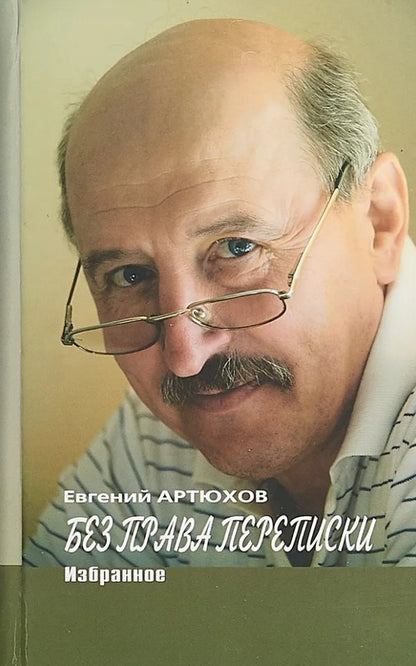 Без права переписки